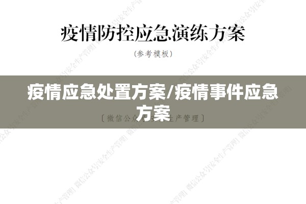 疫情应急处置方案/疫情事件应急方案