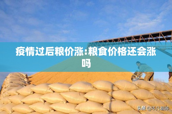 疫情过后粮价涨:粮食价格还会涨吗
