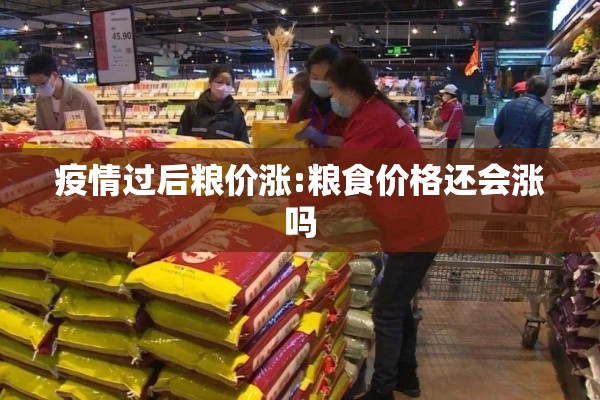 疫情过后粮价涨:粮食价格还会涨吗