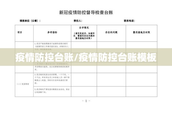 疫情防控台账/疫情防控台账模板 疫情防控台账/疫情防控台账模板