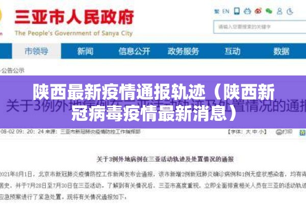 陕西最新疫情通报轨迹（陕西新冠病毒疫情最新消息）