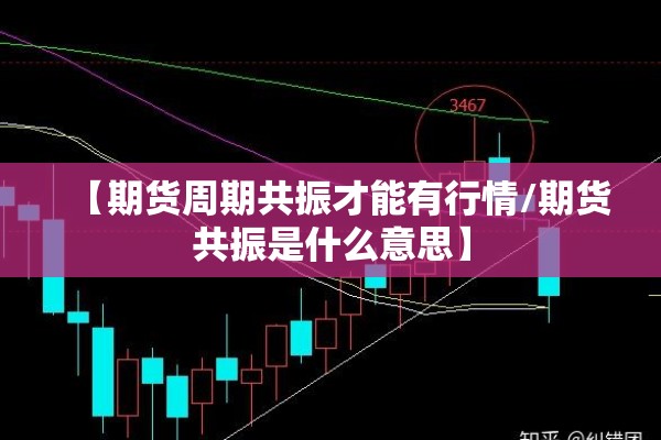 【期货周期共振才能有行情/期货共振是什么意思】