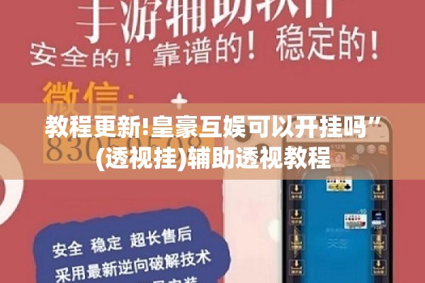 教程更新!皇豪互娱可以开挂吗”(透视挂)辅助透视教程