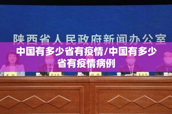中国有多少省有疫情/中国有多少省有疫情病例