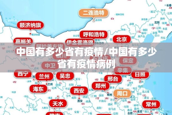 中国有多少省有疫情/中国有多少省有疫情病例