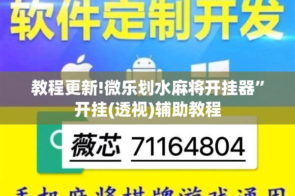 教程更新!微乐划水麻将开挂器”开挂(透视)辅助教程