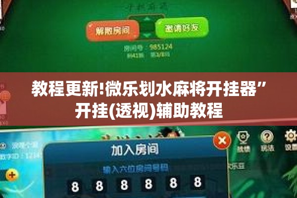 教程更新!微乐划水麻将开挂器”开挂(透视)辅助教程