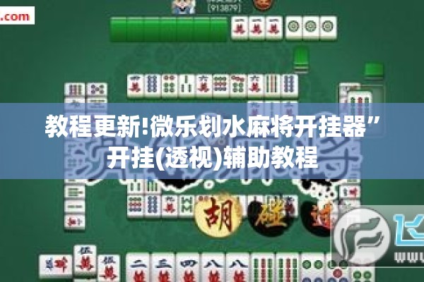 教程更新!微乐划水麻将开挂器”开挂(透视)辅助教程