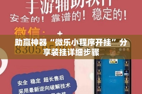 助赢神器“微乐小程序开挂	”分享装挂详细步骤