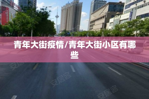 青年大街疫情/青年大街小区有哪些