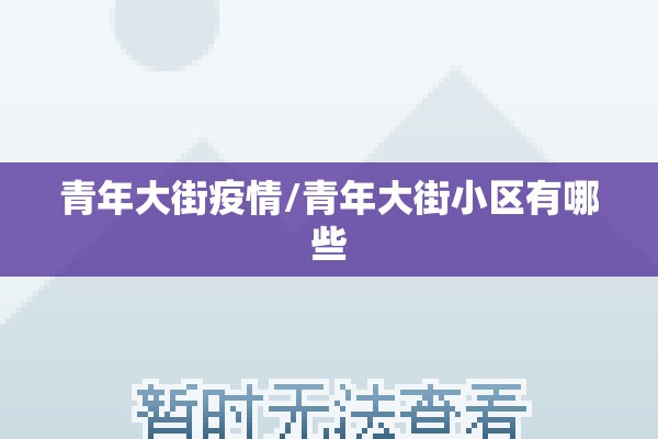 青年大街疫情/青年大街小区有哪些