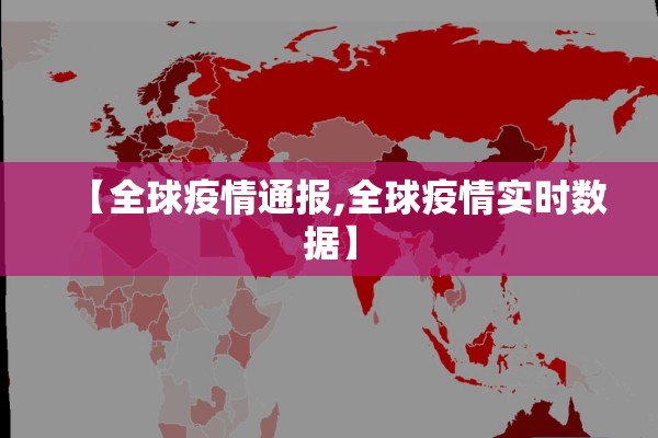 【全球疫情通报,全球疫情实时数据】