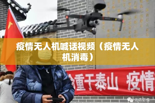 疫情无人机喊话视频(疫情无人机消毒) 疫情无人机喊话视频(疫情无人机消毒)