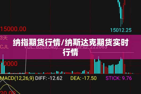 纳指期货行情/纳斯达克期货实时行情