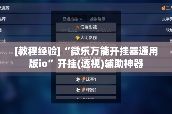 [教程经验]“微乐万能开挂器通用版io	”开挂(透视)辅助神器