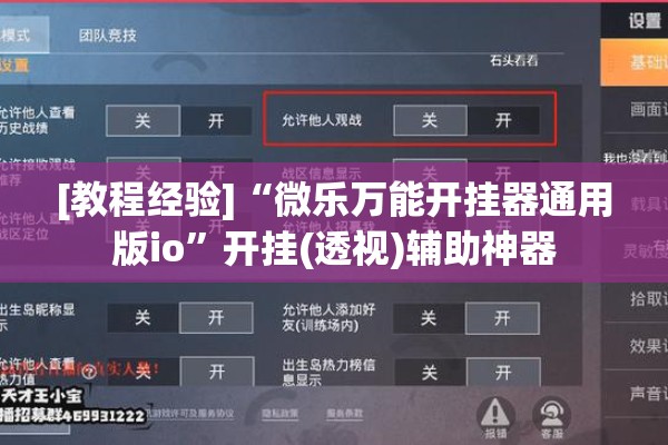 [教程经验]“微乐万能开挂器通用版io”开挂(透视)辅助神器