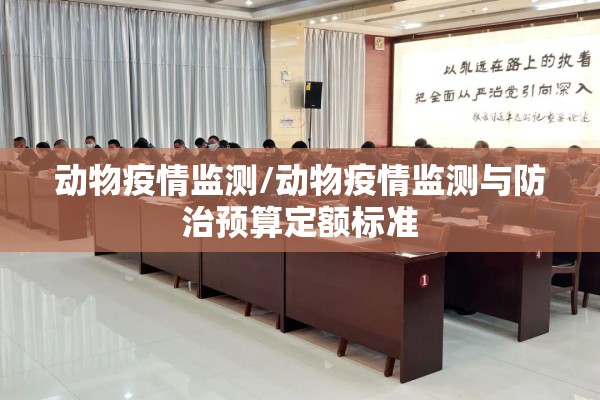 动物疫情监测/动物疫情监测与防治预算定额标准