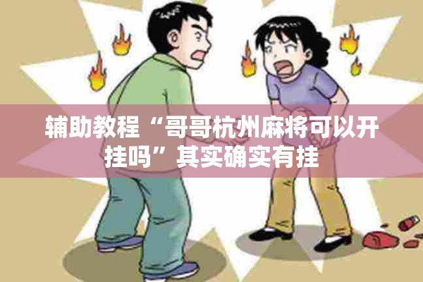 辅助教程“哥哥杭州麻将可以开挂吗”其实确实有挂