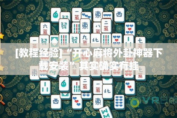 [教程经验]“开心麻将外卦神器下载安装”其实确实有挂
