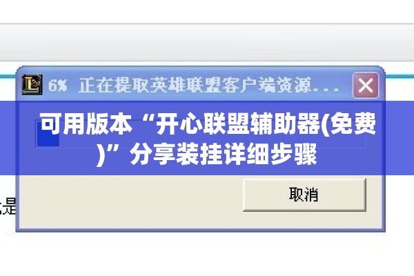 可用版本“开心联盟辅助器(免费)”分享装挂详细步骤