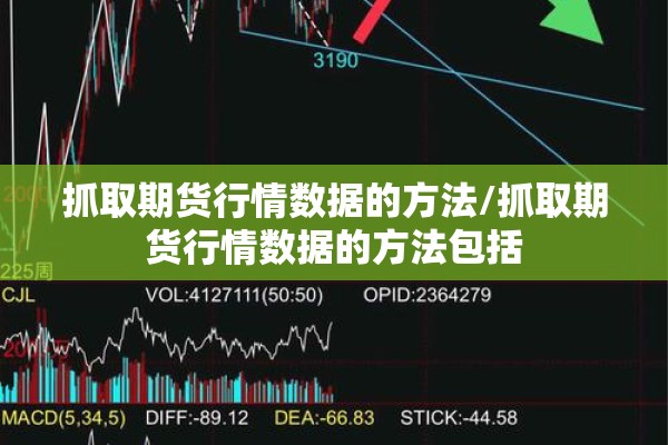 抓取期货行情数据的方法/抓取期货行情数据的方法包括 抓取期货行情数据的方法/抓取期货行情数据的方法包括