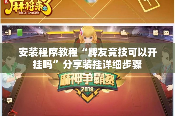 安装程序教程“牌友竞技可以开挂吗”分享装挂详细步骤