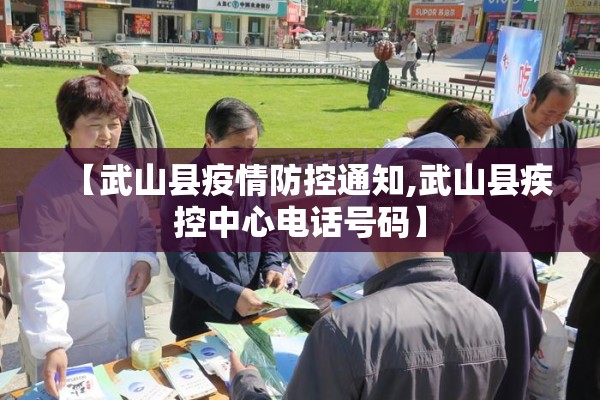 【武山县疫情防控通知,武山县疾控中心电话号码】