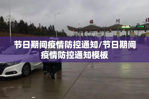 节日期间疫情防控通知/节日期间疫情防控通知模板