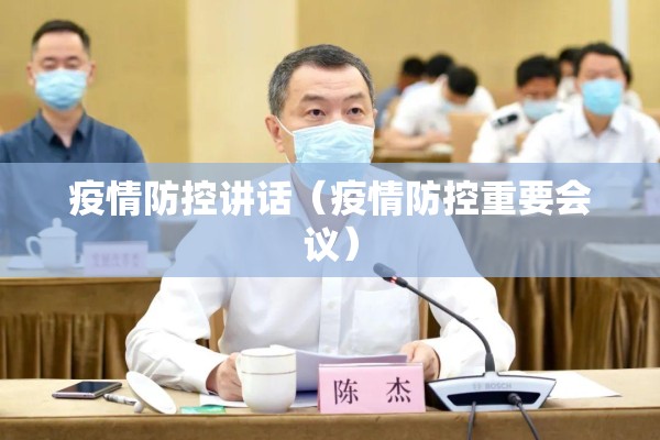 疫情防控讲话（疫情防控重要会议）