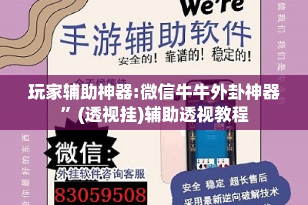 玩家辅助神器:微信牛牛外卦神器”(透视挂)辅助透视教程