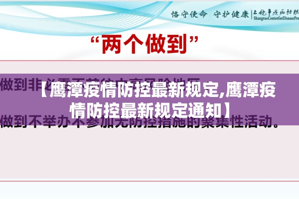 【鹰潭疫情防控最新规定,鹰潭疫情防控最新规定通知】