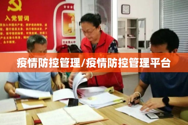 疫情防控管理/疫情防控管理平台