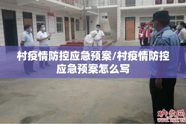 村疫情防控应急预案/村疫情防控应急预案怎么写