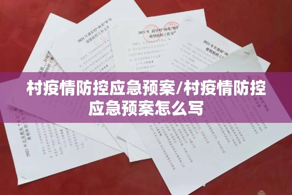 村疫情防控应急预案/村疫情防控应急预案怎么写