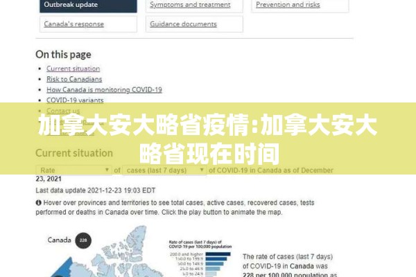 加拿大安大略省疫情:加拿大安大略省现在时间