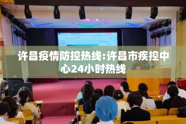 许昌疫情防控热线:许昌市疾控中心24小时热线