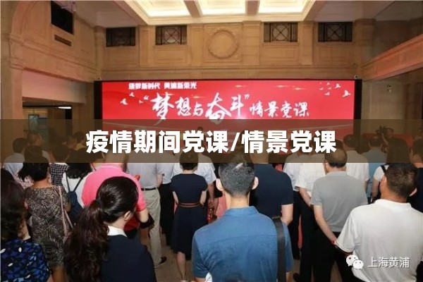 疫情期间党课/情景党课