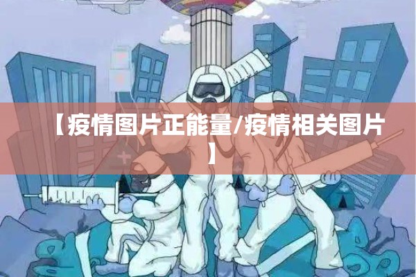 【疫情图片正能量/疫情相关图片】