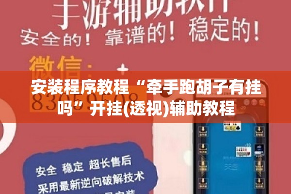 安装程序教程“牵手跑胡子有挂吗	”开挂(透视)辅助教程