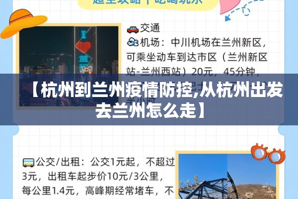 【杭州到兰州疫情防控,从杭州出发去兰州怎么走】