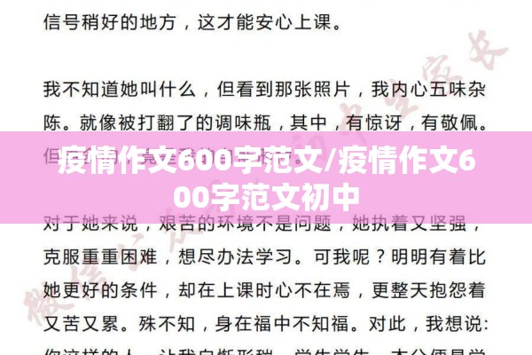 疫情作文600字范文/疫情作文600字范文初中