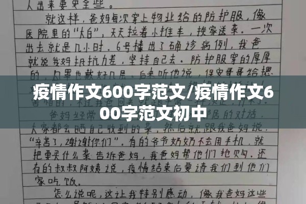 疫情作文600字范文/疫情作文600字范文初中