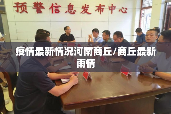 疫情最新情况河南商丘/商丘最新雨情
