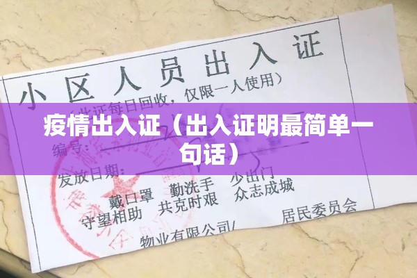疫情出入证（出入证明最简单一句话）