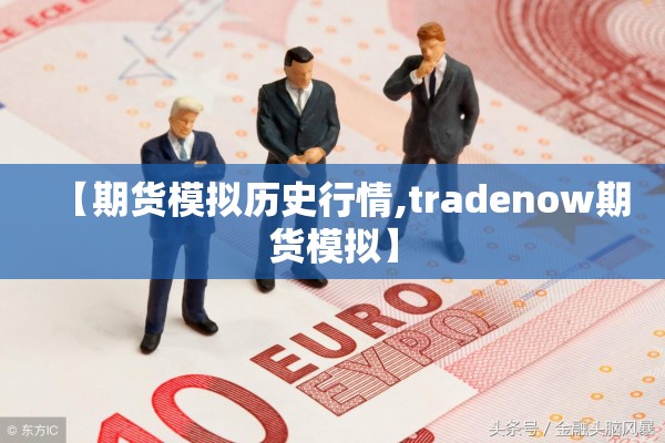 【期货模拟历史行情,tradenow期货模拟】