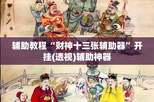 辅助教程“财神十三张辅助器”开挂(透视)辅助神器