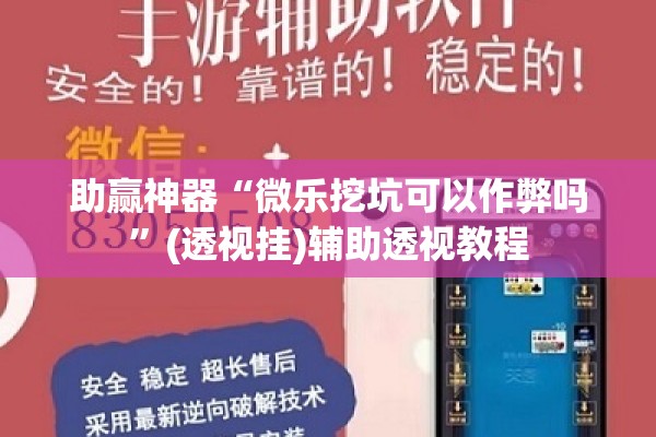 助赢神器“微乐挖坑可以作弊吗”(透视挂)辅助透视教程