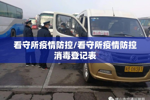 看守所疫情防控/看守所疫情防控消毒登记表