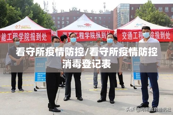 看守所疫情防控/看守所疫情防控消毒登记表