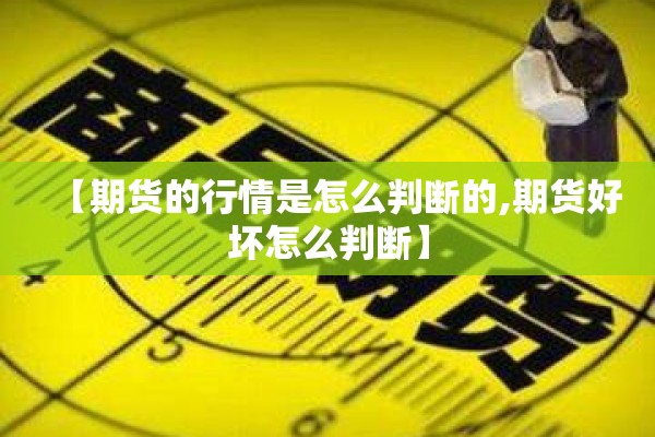 【期货的行情是怎么判断的,期货好坏怎么判断】